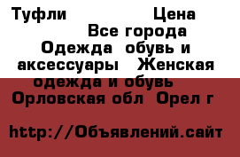 Туфли Nando Muzi › Цена ­ 10 000 - Все города Одежда, обувь и аксессуары » Женская одежда и обувь   . Орловская обл.,Орел г.